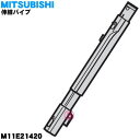 【純正品・新品】ミツビシ掃除機用の伸縮パイプ（延長管）★1個【MITSUBISHI 三菱 M11E21420】【5】【C】