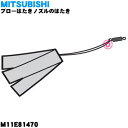 【純正品・新品】ミツビシ掃除機用のブローはたきノズルのはたき★1個【MITSUBISHI 三菱 M11E81470】【5】【C】