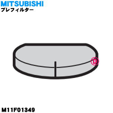 ミツビシ掃除機用のプレフィルター★1個【MITSUBISHI 三菱 M11F01349】【純正品・新品】【60】