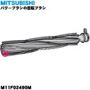 【純正品・新品】ミツビシ掃除機用のパワーブラシの回転ブラシ★1個【MITSUBISHI 三菱 M11F02490M】【5】【C】