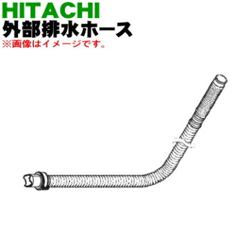 日立洗濯機用の外部排水ホース★1個(本体購入時に付いていたホース)【HITACHI BW-D9PV006】※ホースピースは付いていません。【純正品・新品】【60】