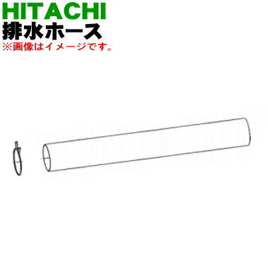 【純正品・新品】日立洗濯機用の排水ホース★1個【HITACHI BD-V1051】※メーカー品薄商品です。ご注文のタイミングによっては完売の場合がございます。【5】【A】