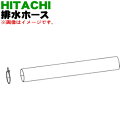 【純正品・新品】日立洗濯機用の排水ホース★1個【HITACHI BD-V1051】※メーカー品薄商品です。ご注文のタイミングによっては完売の場合がございます。【5】【A】