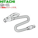 【5/1限定★抽選で最大300%ポイントバック】【純正品・新品】日立掃除機用のホース★1個【HITACHI CV-PY8004】【5】【D】