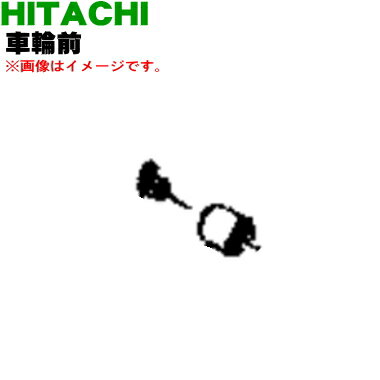 【純正品・新品】日立掃除機用の車輪前(ローラブクミF)★1セット【HITACHI CV-WE6017】※1台分となります。【5】【OP】