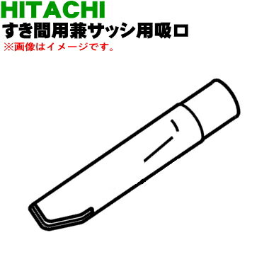 【純正品 新品】日立掃除機用のすき間用兼サッシ用吸口★1個【HITACHI CV-TN10018】【5】【D】