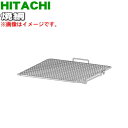 【純正品 新品】日立オーブントースター用の焼き網 焼網★1個【HITACHI HMO-F100001】【5】【D】