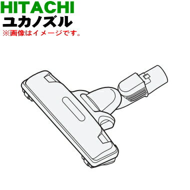 【純正品 新品】日立掃除機用のユカノズル（パワーブラシ 吸込み口）★1個【HITACHI CV-VR7005】※CV-VP6004/D-TM42 CV-VM6006はこちらの商品に統合されました。【5】【D】