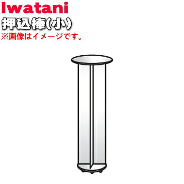 【純正品・新品】イワタニ電動フードプロセッサー(あっとクック)用の押込み棒(小)★1個【Iwatani 岩谷 IOR-OSI-S】【54】【J】