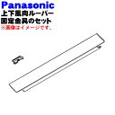 【純正品・新品】パナソニックエアコン用の上下風向ル−バ−(下側用・大きいルーバー)と固定金具のセット★各1個【Panasonic CWE...