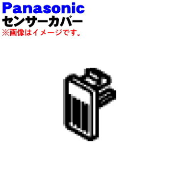 パナソニック気化式加湿器用のセンサーカバー★1個【Panasonic FKA0610067】【ラッキーシール対応】【A】