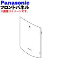 【純正品・新品】パナソニック加湿空気清浄機用のフロントパネル★1個【Panasonic FFJ3800301】※固定アームはセットではありません。【5】【F】