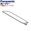 【純正品・新品】パナソニック加湿空気清浄機用の上部後ろに取り付けるルーバー★1個【Panasonic FFJ1200063】※ホワイト(W)色用です。※ルーバー...