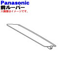 【純正品・新品】パナソニック加湿空気清浄機用の前ルーバー ★1個【Panasonic FFJ1200110】※ブラック(K)色用です。※ルーバー軸受け(本体左側...