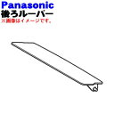 【純正品 新品】パナソニック加湿空気清浄機用の後ろルーバー★1個【Panasonic FFJ1200085】※ホワイト(W)色用です。※ルーバー軸受け(本体左側に取り付ける部品) 前ルーバーはセットではありません。【5】【F】