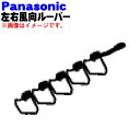 【純正品・新品】パナソニックエアコン用の左右風向ルーバー★1個(左側用)【Panasonic CWE24C1300】右用、上下用は別売りです。【5】【E】