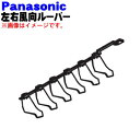 【純正品・新品】パナソニックエアコン用の左右風向ルーバー★1個(左側用)【Panasonic CWE24C1371】右用、上下用は別売りです。【5】【E】