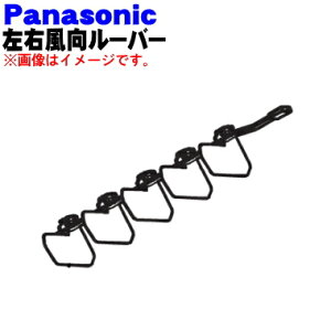 【純正品・新品】パナソニックエアコン用の左右風向ルーバー★1個(左側用)【Panasonic CWE24C1367】右用、上下用は別売りです。【5】【E】