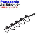 【純正品・新品】パナソニックエアコン用の左右風向ルーバー★1個(左側用)【Panasonic CWE24C1492】右用、上下用は別売りです。【5】【E】