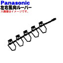 【純正品・新品】パナソニックエアコン用の左右風向ルーバー★1個(左側用)【Panasonic CWE24C1261】右用、上下用は別売りです。【5】【E】