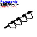 【純正品・新品】パナソニックエアコン用の左右風向ルーバー★1個(右側用)【Panasonic CWE24C1301】左用、上下用は別売りです。【5】【E】