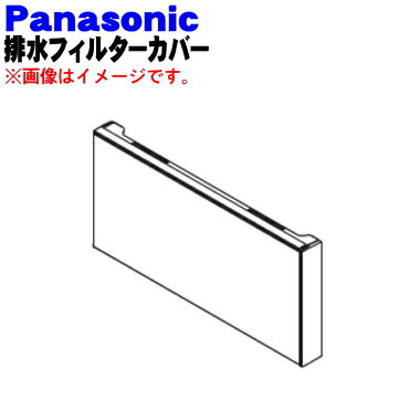 商品名ななめドラム洗濯機用の排水フィルターカバー（パネルA）シャンパン色用入数1個適用機種NA-VG720L、NA-VG720Rメーカーパナソニック、ナショナル、NationalPanasonic注意メーカー都合により予告なく代替え品に変更となる場合がございます。