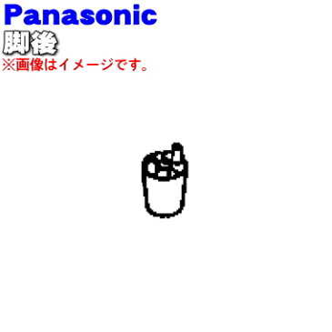 パナソニックオーブントースター用の脚後★1個【Panasonic ABF41-135】※後ろの部分1個の販売です【純正品・新品】【60】