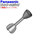 【純正品・新品】パナソニックハンドブレンダー用のブレンダーブレンダーハウジング★1個【Panasonic AMA18-142S0U】※本体、専用カップはセットで...