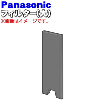 【在庫あり！】パナソニックふとん暖め乾燥機用のフィルター(大)★1枚【Panasonic FFD5480052】※フィルターのみの販売です。フィルター枠は付いていません。【純正品・新品】【60】