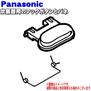 【純正品・新品】パナソニック炊飯器用のフックボタンとバネ（フックレバー＋フックレバーばね）★1セット【Panasonic ART00-F09+ART01-E18】【5】【D】