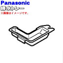 【純正品・新品】パナソニックオーブンレンジ用の排水トレー(水受トレー)★1個【Panasonic A4884-1U10】【5】【D】
