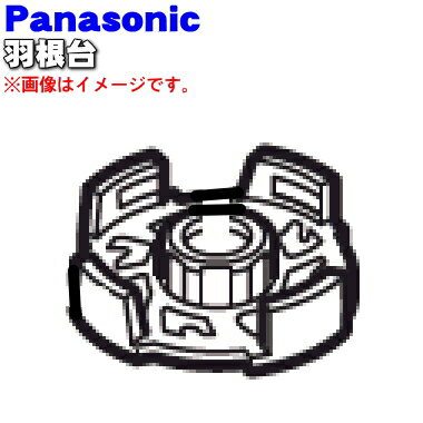 【純正品・新品】パナソニックライスブレッドクッカー用の羽根台★1個【Panasonic ADA58-176】※※こちらの商品は羽根台のみの販売です。ミル羽根、ねり羽根は別売りです。【5】【D】