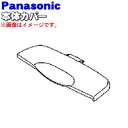 【純正品 新品】パナソニックふとん乾燥機用の本体カバー(ふた)★1個【Panasonic FFD1050058】※ふたのみの販売です。本体の販売ではありません。【5】【J】