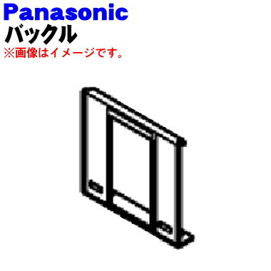 パナソニック除湿乾燥機用のバックル★1個【Panasonic FFJ1650028】※1台に2個必要です。1台分必要な方は2個ご注文ください。【純正品・新品】【80】