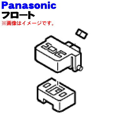 パナソニック除湿乾燥機用のフロート（タンクの中にセットする部品）★1個【Panasonic FCW6350003】【純正品・新品】【60】