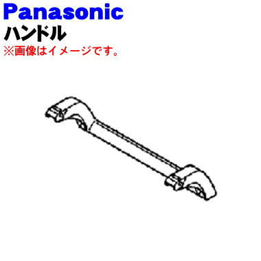 パナソニック除湿乾燥機用のハンドル★1個【Panasonic FCW4530016/FCW4530018】【純正品・新品】【60】