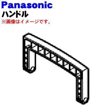 パナソニック除湿乾燥機用のハンドル(持ち手部分）★1個【Panasonic FFJ2710012】※本体上部にとりつける部品です。※ブルー色用です。※グリーン、オレンジ、ピンクは生産終了しました。【純正品・新品】【60】