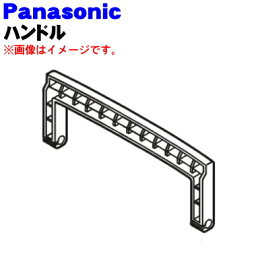 【純正品・新品】パナソニック除湿乾燥機用のハンドル(持ち手部分）★1個【Panasonic FFJ2710045】※本体上部にとりつける部品です。【5】【F】