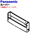 【純正品・新品】パナソニック除湿乾燥機用のルーバー★1個【Panasonic FFJ3800184】※ルーバーのみの販売です。ルーバーフラップは付いていません。【5】【F】