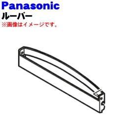 【純正品・新品】パナソニック除湿乾燥機用のルーバー★1個【Panasonic FFJ3800203】※ルーバー部分のみです。ルーバ軸受け、フラップ部分は別売りです。【5】【F】