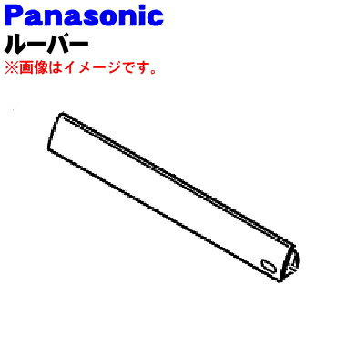 パナソニック除湿乾燥機用の冷風ルーバー★1個【Panasonic シルバーFCW8300018/パールホワイトFCW8300019】【ラッキーシール対応】【A】