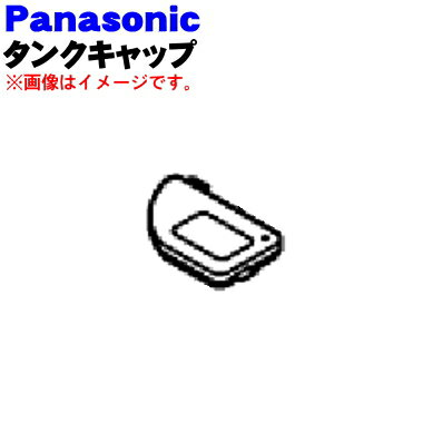 パナソニック除湿乾燥機用のタンクキャップ★1個【Panasonic FFJ3850014】※タンクキャップのみの販売です。タンクカバー、タンク、タンクふた、フロート、バックルは付いていません。【純正品・新品】【60】