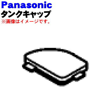 パナソニック除湿乾燥機用のタンクキャップ★1個【Panasonic FFJ3850015】※タンクキャップのみの販売です。タンクカバー、タンク、タンクふた、フロート、バックルは付いていません。【純正品・新品】【60】