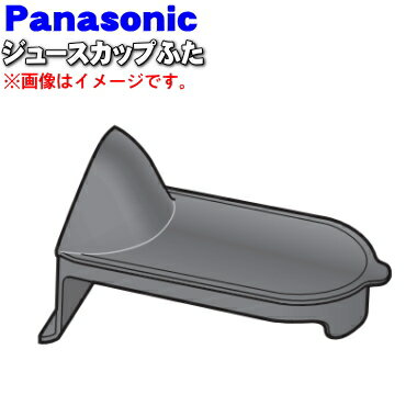 パナソニックジューサーミキサー用のジュースカップふた★1個【Panasonic AJD06-155-K0】※ジュースカップふたのみの販売です。ジュースカップは付いていません。【純正品・新品】【60】