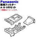 【純正品・新品】パナソニック乾燥洗濯機用の乾燥フィルターA・B・Uのセット ★各1個【Panasonic AXW22U-7DC0+AXW2258-7DC0】【5】【J】 2