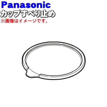 パナソニックハンドブレンダー用のカップすべり止め(ふた)★1個【Panasonic AMD17-142-K0】【ラッキーシール対応】