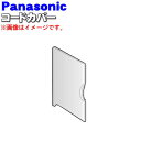 【純正品・新品】パナソニックふとん暖め乾燥機用のコードカバー★1個【Panasonic FFD1050063】※電源コードを収納する部分のカバーです。【5】【J】