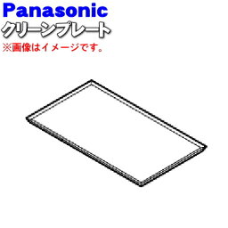 【純正品・新品】パナソニックオーブンレンジ用のクリーンプレート(汁受け皿)★1個【Panasonic A4542-1T90】【5】【D】