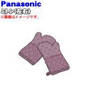 パナソニックホームベーカリー用のミトン(左右セット)★1個【Panasonic ADA38-205】【純正品・新品】【60】