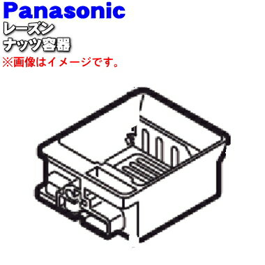 【純正品・新品】パナソニックホームベーカリー用のレーズン・ナッツ容器★1個【Panasonic ADA44-186-H0】【5】【D】